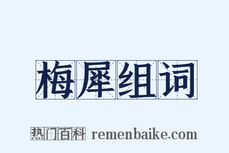 梅犀组词是什么意思的图片